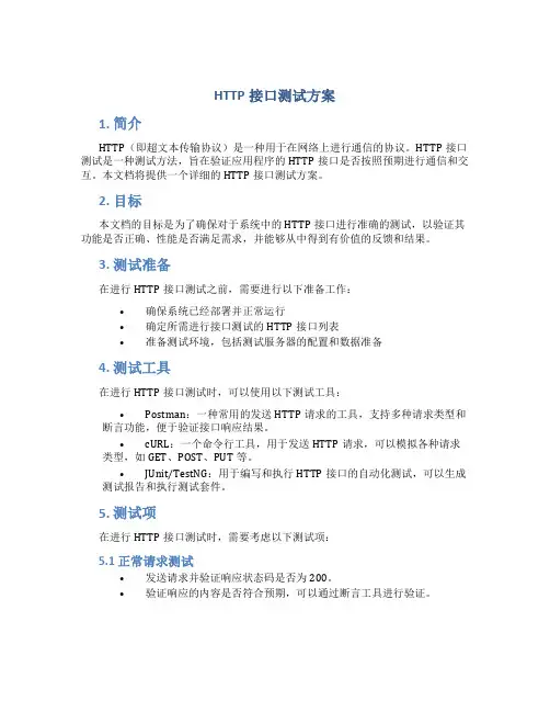 http接口 测试方案