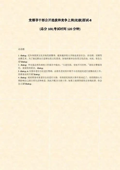 党领导干部公开选拔和竞争上岗(处级)面试-8_真题-无答案
