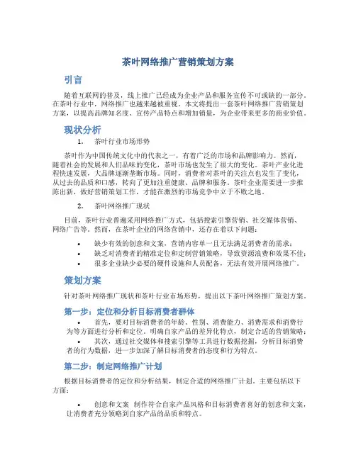 茶叶网络推广营销策划方案