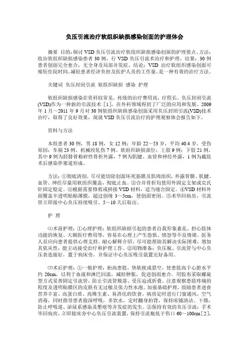 负压引流治疗软组织缺损感染创面的护理体会