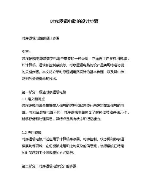 时序逻辑电路的设计步骤