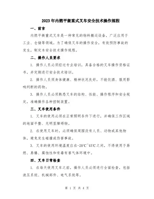 2023年内燃平衡重式叉车安全技术操作规程
