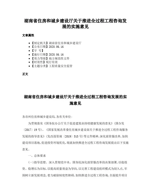 湖南省住房和城乡建设厅关于推进全过程工程咨询发展的实施意见