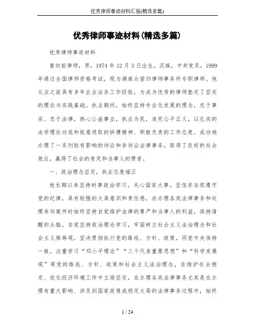 优秀律师事迹材料汇报(精选多篇)