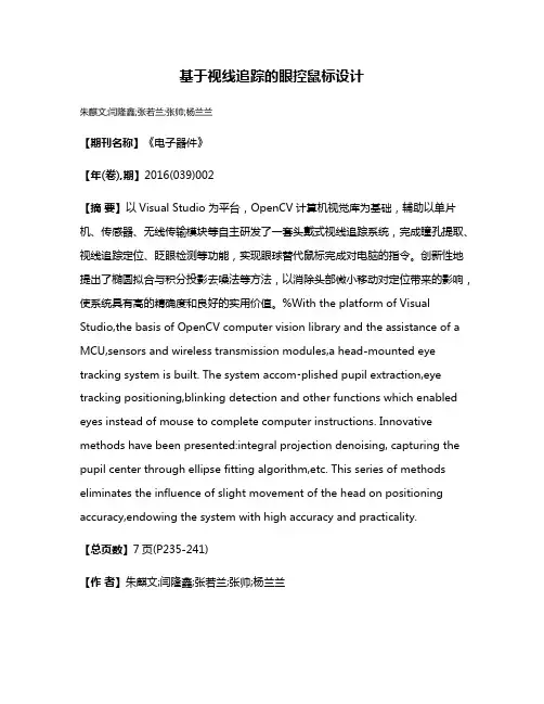 基于视线追踪的眼控鼠标设计