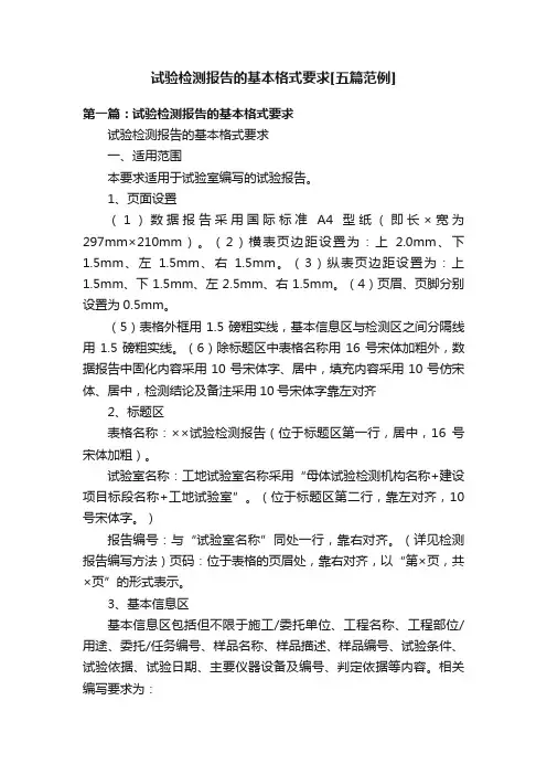 试验检测报告的基本格式要求[五篇范例]