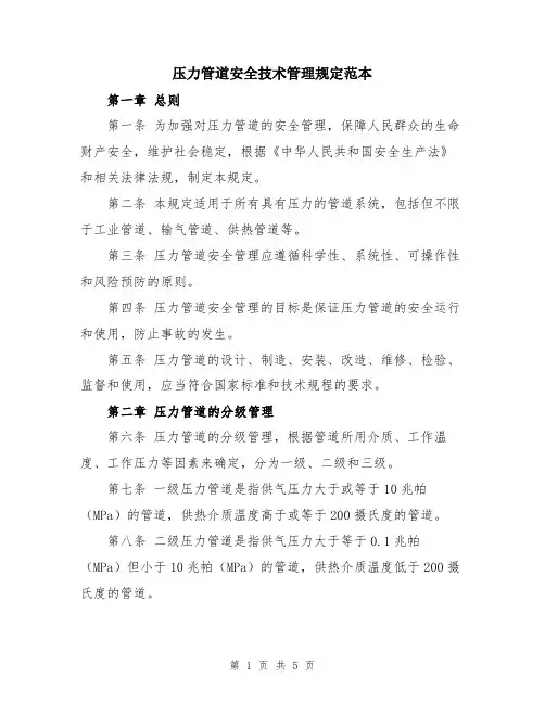 压力管道安全技术管理规定范本