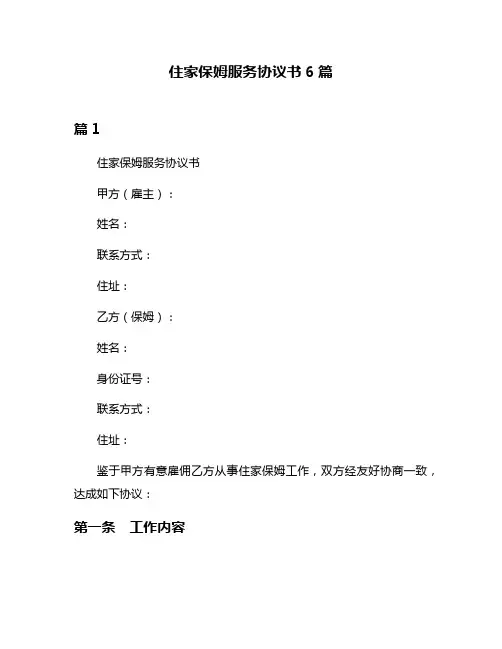 住家保姆服务协议书6篇