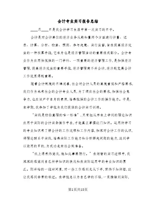 2024年会计专业实习报告总结(5篇)