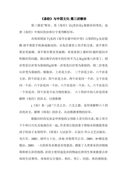 《易经》与中国文化·第三讲解卦.doc