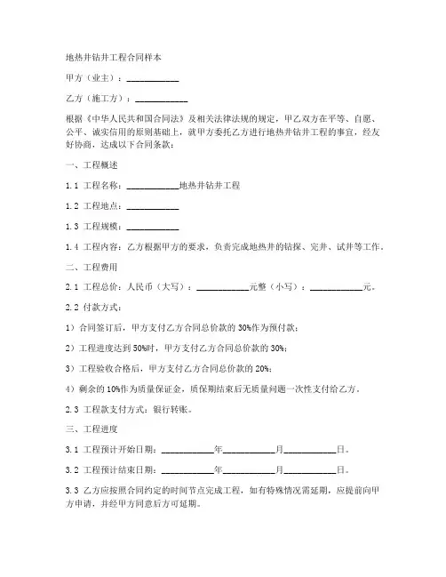 地热井钻井工程合同样本