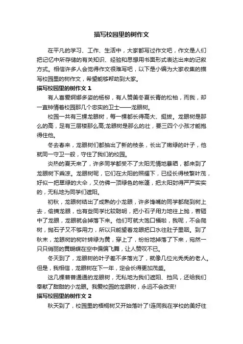 描写校园里的树作文5篇