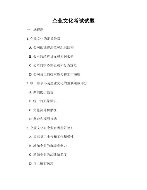 企业文化考试试题