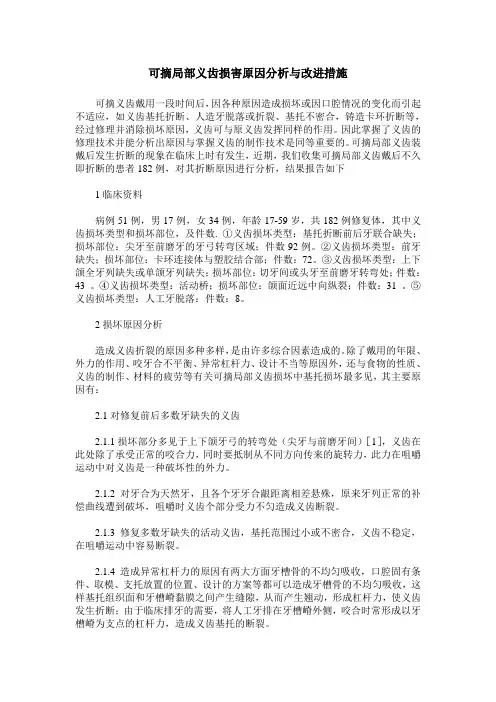 可摘局部义齿损害原因分析与改进措施