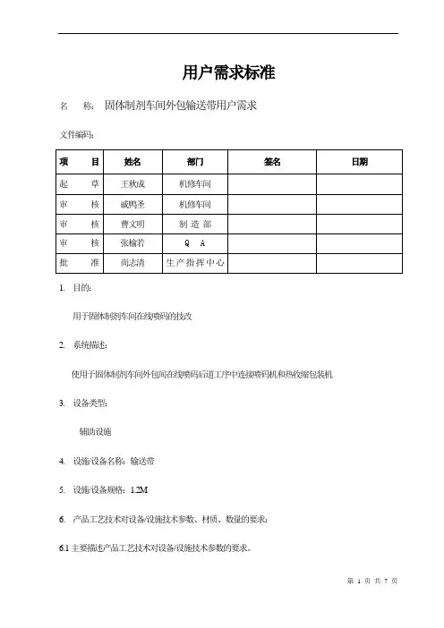 外包输送带 用户需求标准(URS)