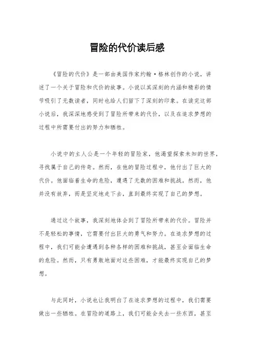 冒险的代价读后感