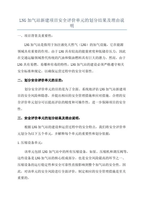 LNG加气站新建项目安全评价单元的划分结果及理由说明