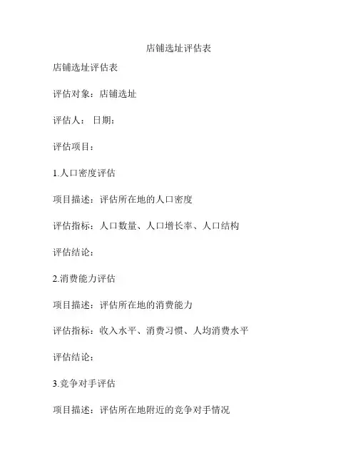店铺选址评估表