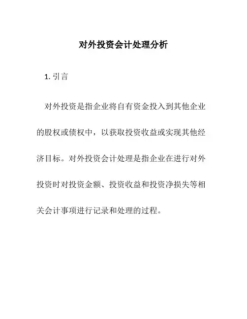 对外投资会计处理分析