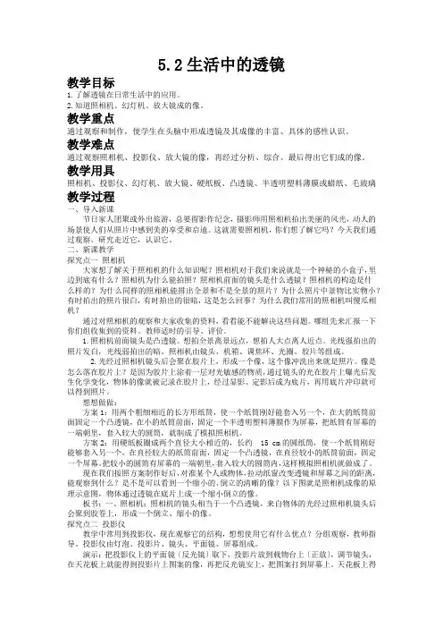(新)人教版物理八上《5.2生活中的透镜》公开课(教案)