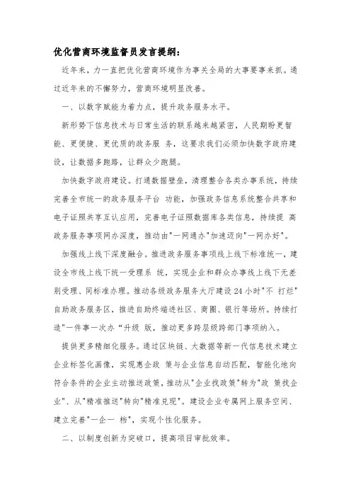 新闻工作者关于优化营商环境监督员发言提纲