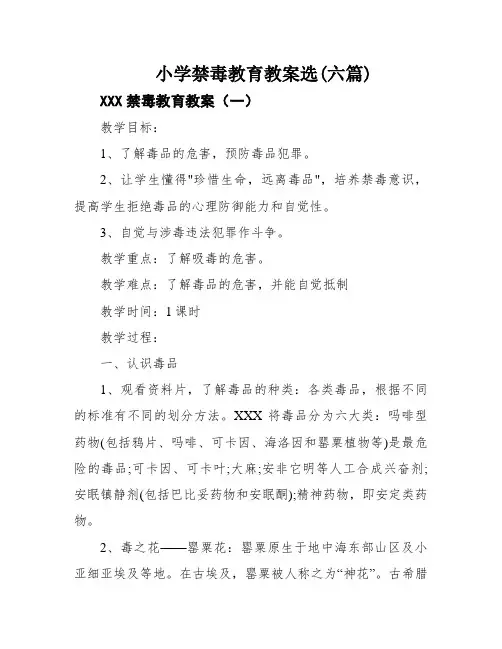 小学禁毒教育教案选(六篇)
