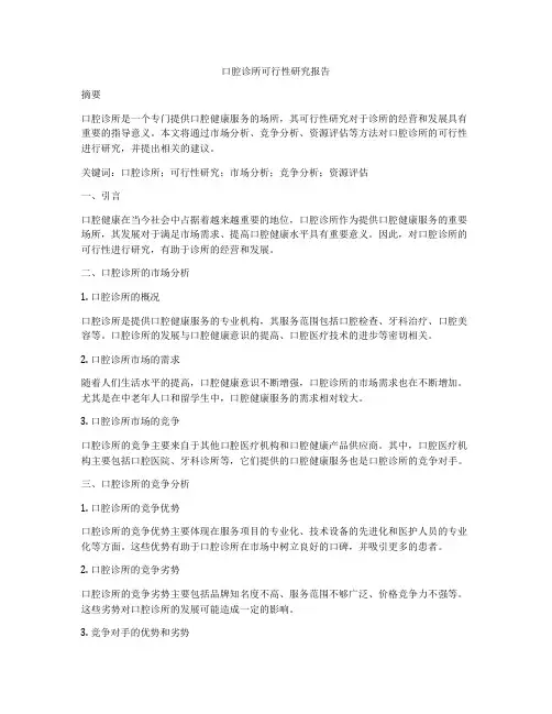 口腔诊所可行性研究报告