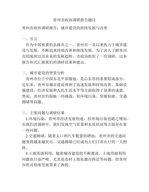 青州市政协调研报告题目