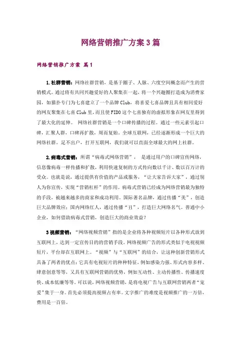网络营销推广方案3篇