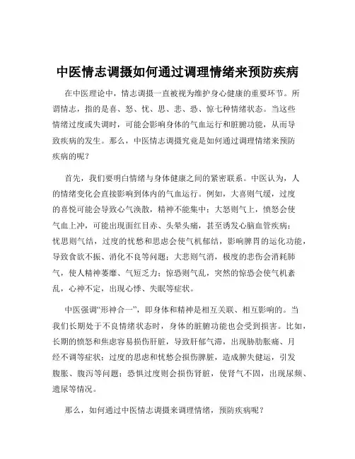 中医情志调摄如何通过调理情绪来预防疾病