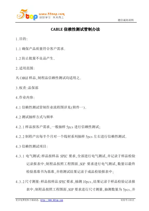 CABLE信赖性测试管制办法