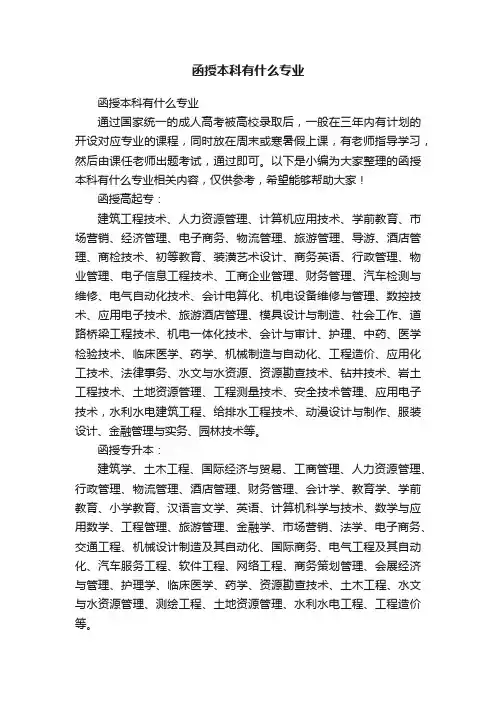 函授本科有什么专业