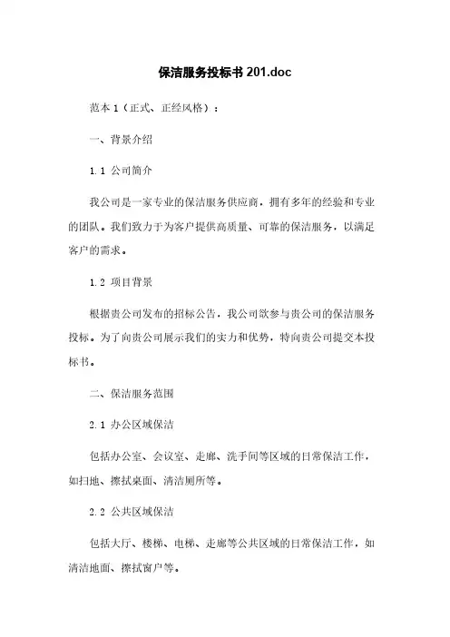 保洁服务投标书20220705234401.doc