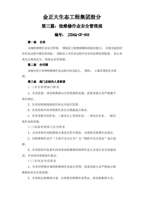 检维修安全管理规范标准