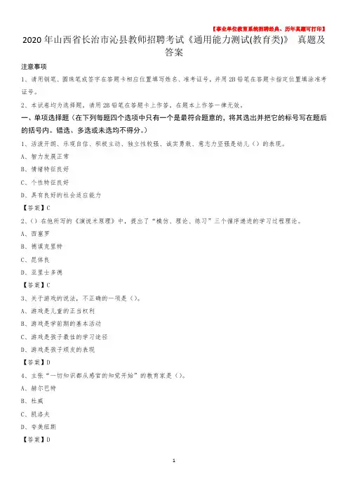 2020年山西省长治市沁县教师招聘考试《通用能力测试(教育类)》 真题及答案