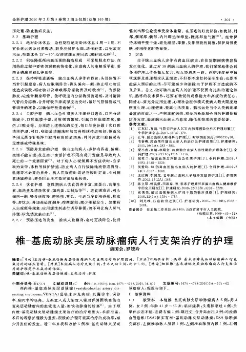 椎-基底动脉夹层动脉瘤病人行支架治疗的护理