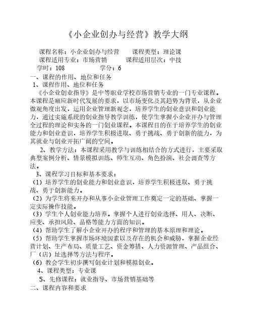 小企业创业指导教学大纲