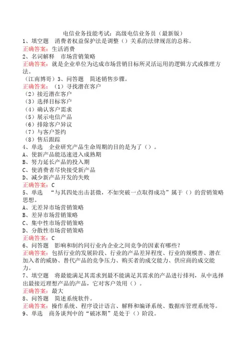 电信业务技能考试：高级电信业务员(最新版)