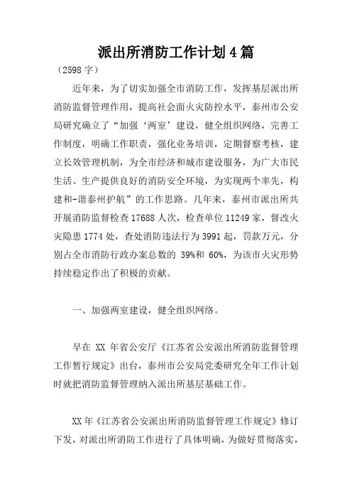 派出所消防工作计划4篇