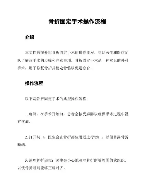 骨折固定手术操作流程