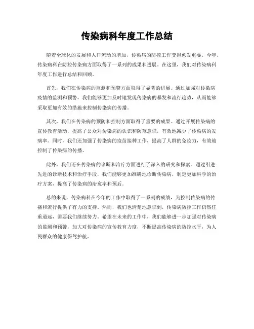 传染病科年度工作总结