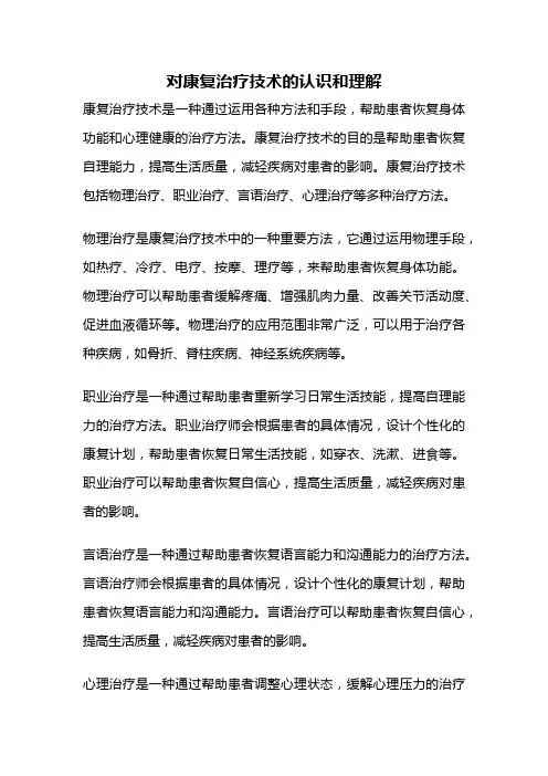 对康复治疗技术的认识和理解