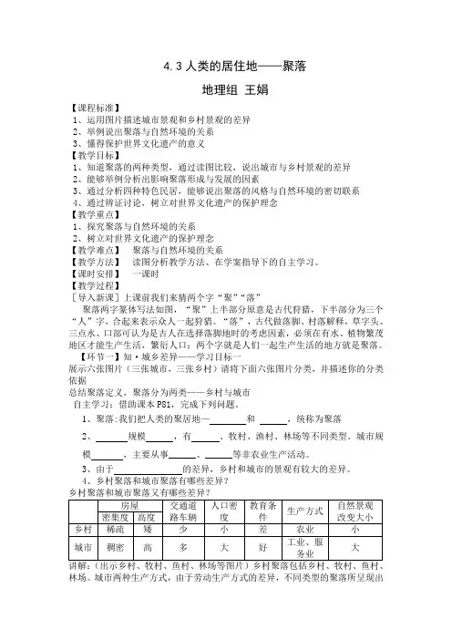 七年级上册地理 4.3 人类的聚居地——聚落