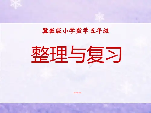 冀教版数学五年级上册第6单元《多边形的面积》(整理与复习)教学-课件