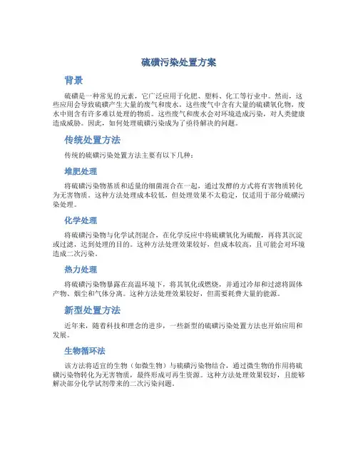 硫磺污染处置方案