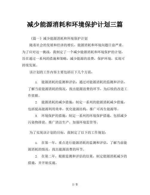 减少能源消耗和环境保护计划三篇