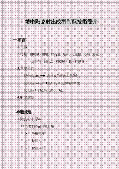 精密陶瓷射出成型制程技术简介