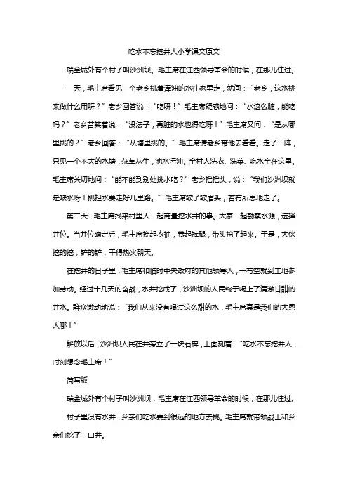 吃水不忘挖井人小学课文原文