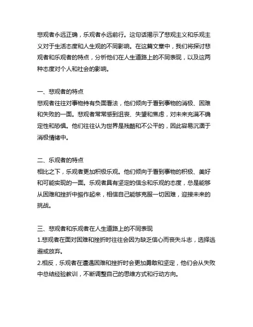 悲观者永远正确 乐观者永远前行的意思