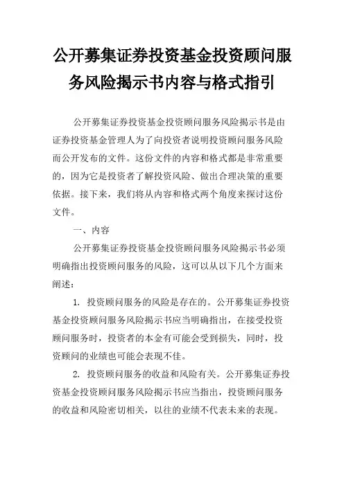 公开募集证券投资基金投资顾问服务风险揭示书内容与格式指引